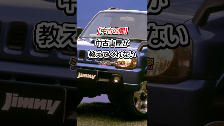 【警告】中古屋が教えない闇…ピカピカのジムニーを買ったはずが1ヶ月後に起きる悲劇とは？ #jimny #shorts