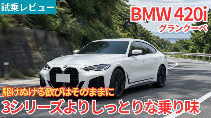 【試乗レビュー】3シリーズよりしっとりした乗り味が好印象！BMW 420i グランクーペを試乗インプレッション！【愛車探しの旅#74】