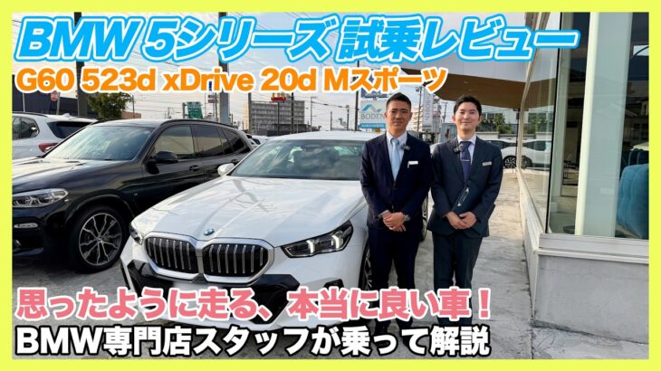 【BMW専門店が解説】これは本当に欲しくなる！思ったように走る！走りも快適性も極上！BMW 523d xDrive M Sport（札幌から北海道全域・全国ご納車対応可能。中古BMWならBODEN）