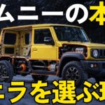 【徹底解剖】ジムニーとジムニーシエラ、どっちを選ぶ？｜時速100kmで800回転の差・年間の維持費3万円・中古の値段の差・雪道と狭い道・5ドアのノマド