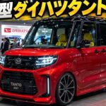 【ついに全貌判明】2027年ダイハツ新型タントが激変！衝撃価格＆驚異の燃費、最新スペックを徹底解説！