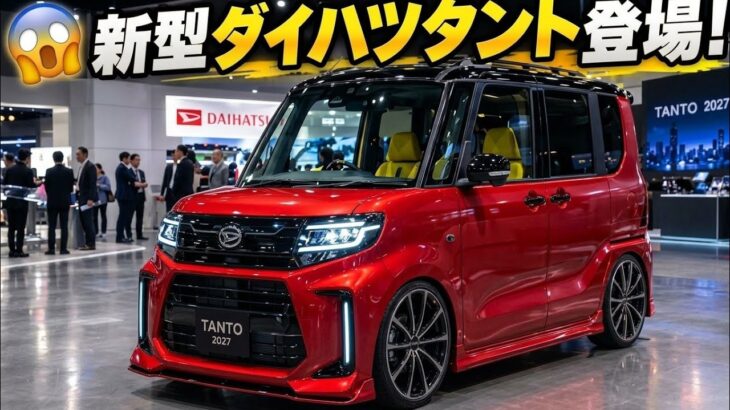 【ついに全貌判明】2027年ダイハツ新型タントが激変！衝撃価格＆驚異の燃費、最新スペックを徹底解説！