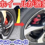 【S660】純正ホイールが激変！水圧転写でカーボン化に挑戦【DIY】