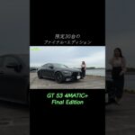 GT 53 4MATIC+ Final Edition／メルセデスAMG #試乗 #automobile #今井優杏 #mercedesamg #AMG