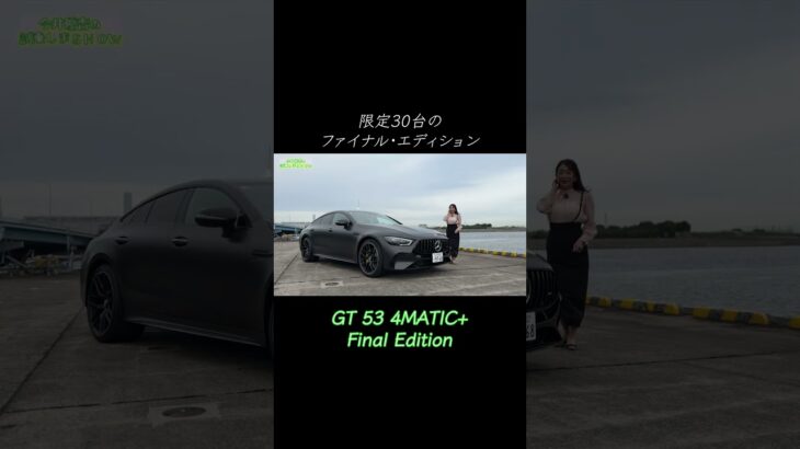 GT 53 4MATIC+ Final Edition／メルセデスAMG #試乗 #automobile #今井優杏 #mercedesamg #AMG