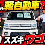 【コスパ最強】今ワゴンRが中古車として狙い目/ 静岡県浜松市 / 軽自動車専門店 / CAR SHOP INNOVATION /