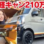 210万円から買える!? 新型軽キャンの車内が想像以上に凄かった…【新型エブリイ】