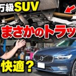 【高級SUVなのにトラックみたいなバネ!?】ボルボXC60を下から見て乗ったら、予想外の乗り心地だった