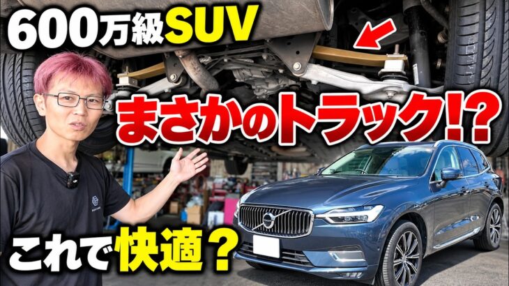 【高級SUVなのにトラックみたいなバネ!?】ボルボXC60を下から見て乗ったら、予想外の乗り心地だった