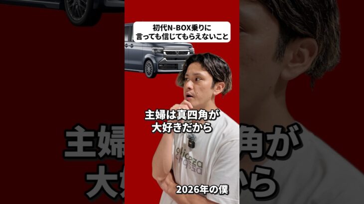 【王者爆誕】初代N-BOX乗りに言っても信じてもらえないこと【ホンダがスズキダイハツを圧倒する未来】 #新型車 #ホンダ #honda #軽自動車 #ミニバン #スズキ #ダイハツ