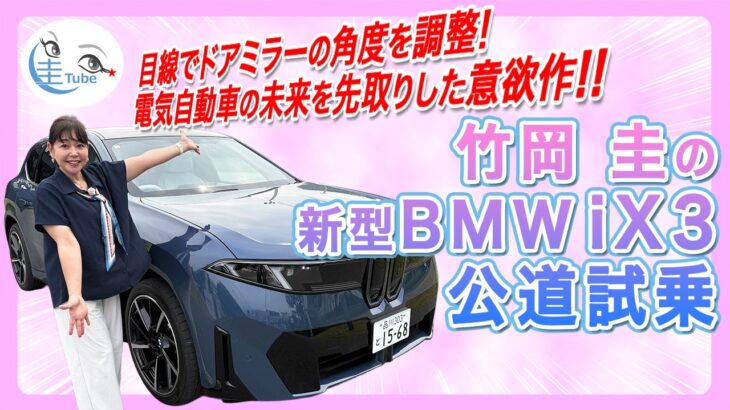 竹岡 圭と新型BMW iX3公道試乗＜目線でドアミラーの角度を調整!  未来志向のBEVコンパクトSUV＞【TAKEOKA KEI ＆BMW iX3】