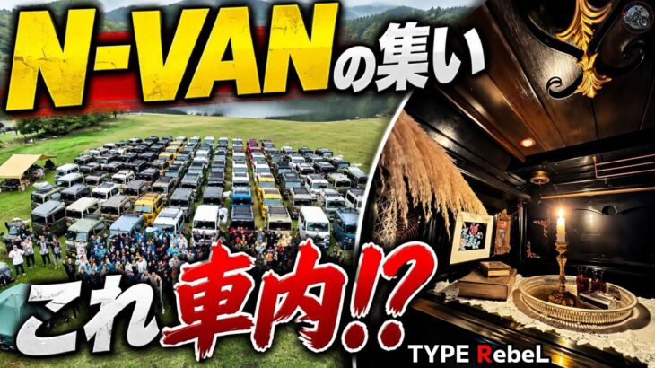 【N-VANの集い】DIYカスタムが凄すぎた！個性派N-VAN紹介