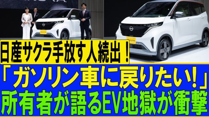 【購入後に大後悔】日産サクラを売却する人が続出！買った人だけが知る「想定外の落とし穴」とは！