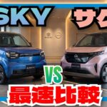 【最速比較】コスパの差がエグすぎる！スズキe-SKY vs 日産 サクラ