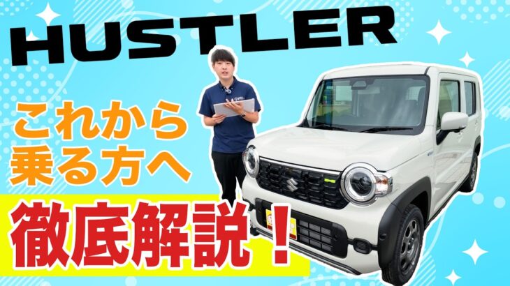 SUZUKIハスラーを徹底解説！！これから乗る方必見です！！！