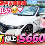 【特選中古車】まひちゃんイチオシ！極上S660乗りませんか♡？【HONDA】