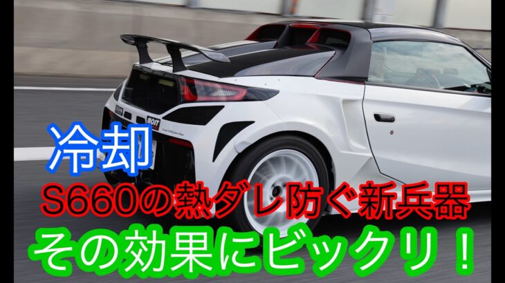 ホンダS660のポテンシャルをさらに引き出す！　ガレージベリーの新製品ダクト付きRフェンダーが凄かった