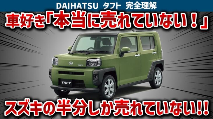 【タフトの闇】ターボ付きでもハスラーのノンターボより安いのに半分しか売れず販売惨敗…でもリセールは5年落ちで残価率約69%とライバル並み！販売で差がつく理由とタフトの実力を徹底解説【ゆっくり解説】