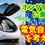 【ホンダ S660】に乗って電気自動車を語る！