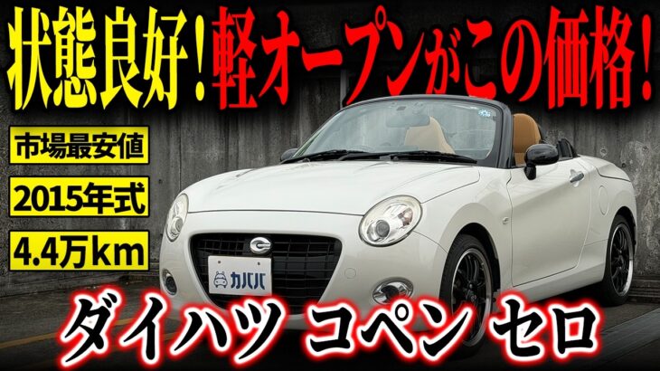 【市場最安値】初めての軽オープンにおすすめ！人気の高い「ホワイトパール」採用で状態良好！コペンセロがカババに登場！