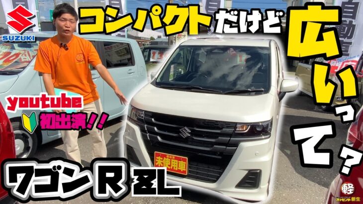 スズキ【ワゴンR ZL】コンパクトなのに広い！身長177cmのスタッフが乗って確かめてみた！外装・内装紹介！！