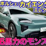 ポルシェ カイエン ターボ エレクトリック【レビュー&試乗】1156馬力のモンスターSUV!! ガソリン車のようなサウンドにも注目!! E-CarLife with 五味やすたか