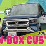 【新型N-BOX CUSTOMターボ】ここが変わった！新デザイン＆ターボの走り、室内の広さや使い勝手まで徹底紹介！