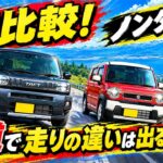 【峠試乗対決！】タフト vs ハスラー！坂道で走りの違いは出るのか！？