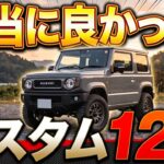 【最高】ジムニーで本当にやってよかったカスタム12選