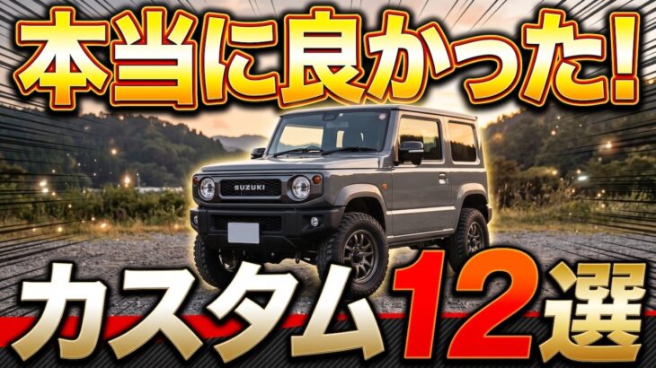 【最高】ジムニーで本当にやってよかったカスタム12選
