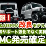 「4K」🆙スズキ　新型　6型MC　シエラ＆ジムニー　SIERRA＆JIMNY　「値上げの策略」→「電子制御アップデートでなく、見た目改良で値上げ？」、いくら値上げされるのか！　#ジムニー