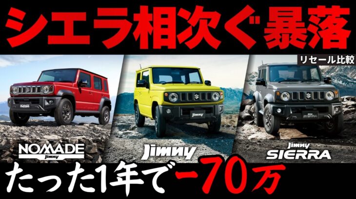 【タイミング逃すと大損…】ジムニー・シエラ・ノマド1年で70万値下がりはヤバすぎた…最新買取相場から損しない購入・売却タイミングを徹底解説