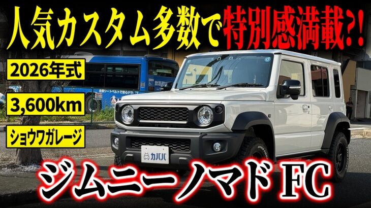 【定番大人気仕様!】ウケること間違いなしのスズキジムニーノマドFCがカババに登場!