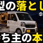 【徹底解剖】新型エブリイワゴンを買って後悔する人・しない人｜買った44人の満足と不満・実燃費はリッター13km・旧型DA17Wとの差・未使用車の値段を解説
