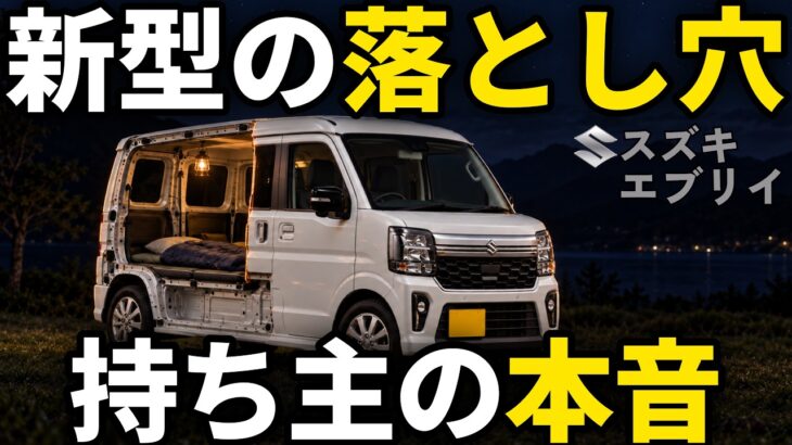 【徹底解剖】新型エブリイワゴンを買って後悔する人・しない人｜買った44人の満足と不満・実燃費はリッター13km・旧型DA17Wとの差・未使用車の値段を解説