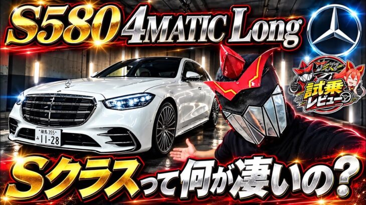 【メルセデスベンツS580L】驚異のシェア率50%！Sクラス徹底試乗【Mercedes-Benz S580 4MATIC long(S580 4マチック ロング)W223 V223】