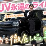 【大人気軽SUV】タフト新グレード「ラギッドベンチャー」「アクティブモード」 VS ハスラー タフワイルド！それぞれの違いと魅力は？車屋女子が徹底レビュー！