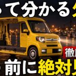 【徹底解剖】なぜN-VANは軽バンの常識を捨てたのか？｜補助席と言われる助手席・柱のない左側・乗用車並みの運転席・真っすぐ走る足回り・8年変わらない骨格
