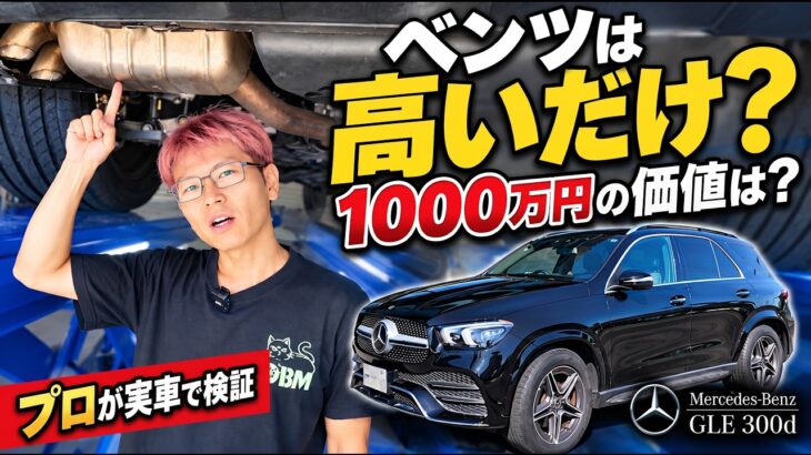 【ベンツは高いだけ？】1000万円級GLE300d、下回りと試乗で確かめたベンツらしさ