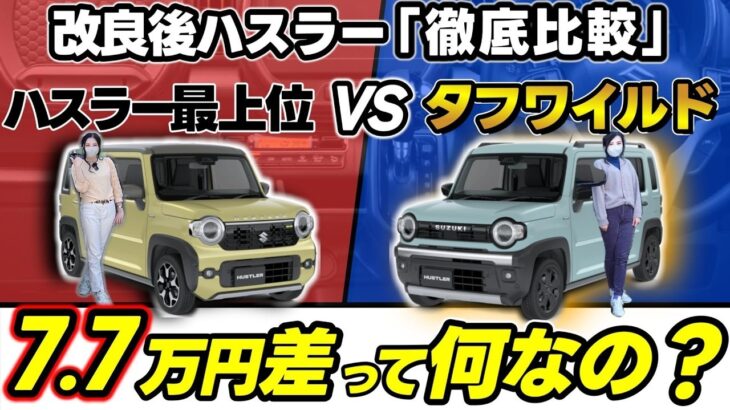 【改良後ハスラー比較】「HYBRIDX」vs「タフワイルド」徹底比較 |魅力大幅UPしたハスラーを解説