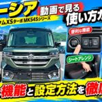 スペーシア【動画で見る使い方ガイド】便利な機能と設定方法を徹底解説！カスタムXSターボMK54Sシリーズ「困った時にぜひ！」