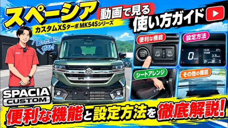 スペーシア【動画で見る使い方ガイド】便利な機能と設定方法を徹底解説！カスタムXSターボMK54Sシリーズ「困った時にぜひ！」