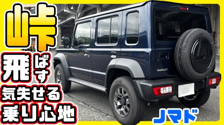 スズキジムニーノマドで峠道を走ってみたら操作性、乗り心地、ジムニーとは別物