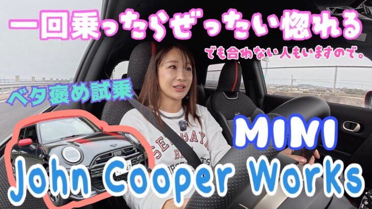 JOHN COOPER WORKS.／MINI【一般道試乗編】一回乗ってみて…🥺本気でベタ惚れのJCW、だけど合わない人もいる！しっかりレビューしてみました