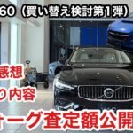 【買い替え検討第1弾】ボルボV60試乗。本気で比較した結果とVNHレヴォーグの査定額を公開します