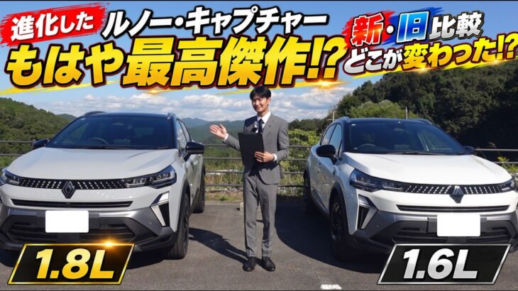 【進化したルノー・キャプチャー】もはや最高傑作!? 1.6Lと1.8Lを比較