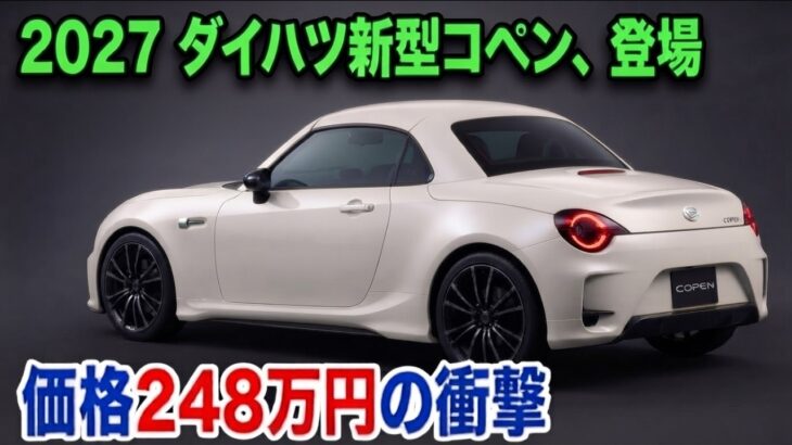 【ついに公開か】ダイハツ新型コペン、2027年3月にFRで復活！軽オープンの常識が変わる衝撃の全貌