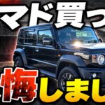 ジムニーノマド買って後悔！？について話します