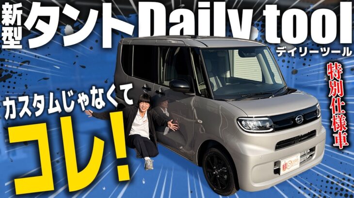 【タント特別仕様車】カスタムとは違う「道具感」が魅力！X“デイリーツール”を実車レビュー！