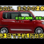 「ついに解禁!新型ホンダN-BOX、まさかの2.0Lクラス トルクで軽自動車の常識崩壊」